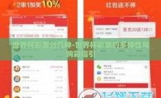 世界杯彩票分几种-世界杯彩票的多样性与购彩指引