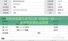 世界杯彩票几点可以买-把握每一刻 —— 世界杯彩票购买指南