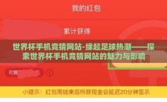 世界杯手机竞猜网站-缘起足球热潮——探索世界杯手机竞猜网站的魅力与影响