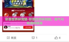 彩票世界杯竞猜-彩票世界杯竞猜，勇气与机遇的碰撞