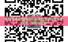 支付宝微信世界杯投注-支付宝微信世界杯投注，体验与反思