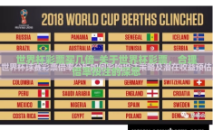 世界杯彩票买几倍-关于世界杯彩票，合理倍率投注的深思