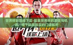 世界杯彩票线下买-探索世界杯的激情与机遇，线下彩票购买的门道解析