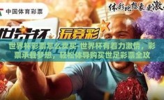 世界杯彩票怎么卖买-世界杯有着力激情，彩票承载梦想，轻松体导购买世足彩票全攻略