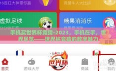 手机买世界杯竞猜-2023，手机在手，世界尽览——世界杯竞猜的数字魅力