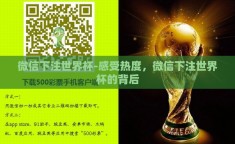 微信下注世界杯-感受热度，微信下注世界杯的背后