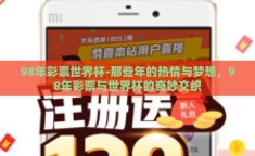 98年彩票世界杯-那些年的热情与梦想，98年彩票与世界杯的奇妙交织