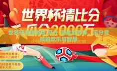 世界杯竞猜游戏 瓜分-激战世界杯，瓜分竞技的欢乐与智慧