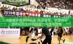 中国体彩世界杯玩法-闲话体育，中国体彩世界杯玩法的独特魅力与参与指南