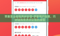 苹果怎么买世界杯彩票-苹果用户指南，巧妙选购世界杯彩票的秘密