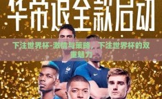彩猫彩票世界杯不能买-拒绝彩猫彩票，理性面对世界杯，理智守卫财务安全