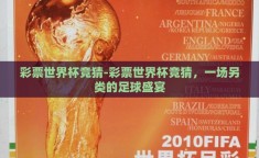 彩票世界杯竞猜-彩票世界杯竞猜，一场另类的足球盛宴