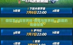 微信怎么压世界杯-微信与世界杯，隐藏的观赛指南