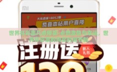 世界杯彩票几点停买-点燃激情与幸运，世界杯彩票的购买时间节制