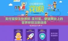 支付宝投注世界杯-支付宝，便捷舞台上的世界杯投注新选择