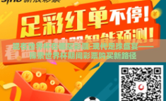 现在世界杯在哪买彩票-现代足球盛宴——探索世界杯期间彩票购买新路径