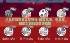 世界杯彩票怎么买赚钱-投资有道，世界杯期间彩票购彩策略指南