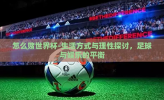 怎么赌世界杯-生活方式与理性探讨，足球与娱乐的平衡