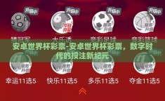 安卓世界杯彩票-安卓世界杯彩票，数字时代的投注新纪元