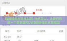 微博钱包世界杯彩票-当然可以，让我们构想一个更具吸引力和创新性的文章框架