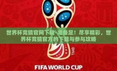 世界杯竞猜官网下载-准备足！尽享精彩，世界杯竞猜官方的下载与参与攻略