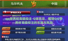 qq世界杯竞猜投注-Q球风云，解锁QQ世界杯竞猜投注的乐趣与风险