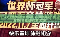 2018世界杯冠亚军彩票-2018世界杯，冠亚军彩票的赌局与梦想交织