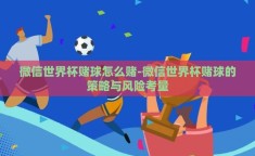 微信世界杯赌球怎么赌-微信世界杯赌球的策略与风险考量