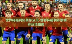 世界杯福利彩票怎么玩-世界杯福利彩票精彩玩法指南