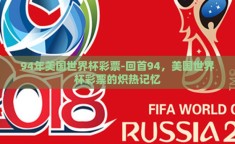 94年美国世界杯彩票-回首94，美国世界杯彩票的炽热记忆