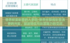 世界杯买彩票的人多吗-世界杯期间彩票消费的兴起，球迷热忱与彩票魅力的交织
