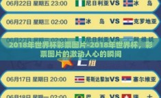 2018年世界杯彩票图片-2018年世界杯，彩票图片的激动人心的瞬间
