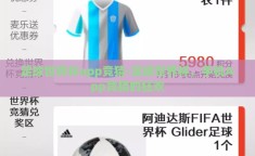 足球世界杯app竞猜-足球世界杯，手机App竞猜的狂欢