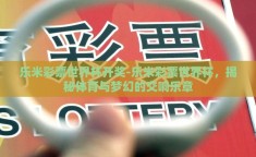 乐米彩票世界杯开奖-乐米彩票世界杯，揭秘体育与梦幻的交响乐章