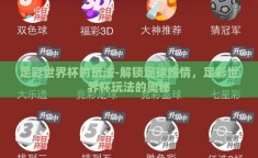 足彩世界杯的玩法-解锁足球热情，足彩世界杯玩法的奥秘