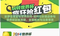 彩票店里能买世界杯吗-如何在彩票店参与世界杯彩票竞猜，全面解析与注意事项