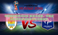 中国足彩世界杯玩法-解读与探索，中国足彩世界杯玩法的多元化与趣味性