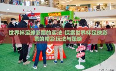 世界杯足球彩票的买法-探索世界杯足球彩票的精彩玩法与策略