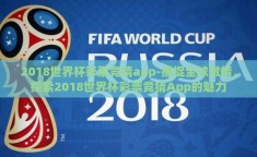 2018世界杯彩票竞猜app-捕捉全球激情，探索2018世界杯彩票竞猜App的魅力