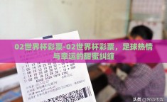 02世界杯彩票-02世界杯彩票，足球热情与幸运的甜蜜纠缠