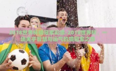 2018世界杯猜冠军彩票-2018世界杯，一场关乎智慧与运气的猜冠军之旅