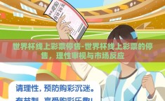 世界杯线上彩票停售-世界杯线上彩票的停售，理性审视与市场反应