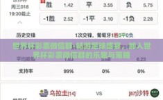 世界杯彩票微信群-畅游足球盛宴，加入世界杯彩票微信群的乐趣与策略