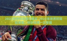 2022世界杯彩票在哪买-2022年世界杯疯狂来袭，购彩指南一次掌握