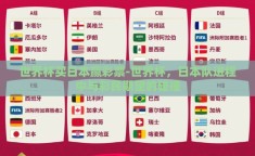 世界杯买日本赢彩票-世界杯，日本队进程中与彩民期望的碰撞