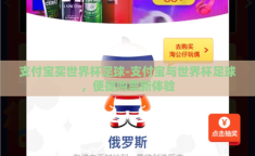 支付宝买世界杯足球-支付宝与世界杯足球，便捷购票新体验