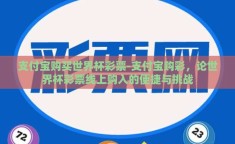 支付宝购买世界杯彩票-支付宝购彩，论世界杯彩票线上购入的便捷与挑战
