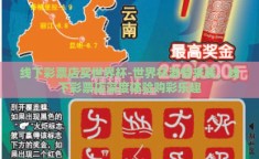 线下彩票店买世界杯-世界杯激情来袭，线下彩票店深度体验购彩乐趣