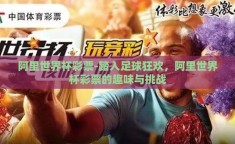 阿里世界杯彩票-踏入足球狂欢，阿里世界杯彩票的趣味与挑战