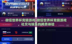 微信世界杯竞猜游戏-微信世界杯竞猜游戏，社交与娱乐的跨界体验
